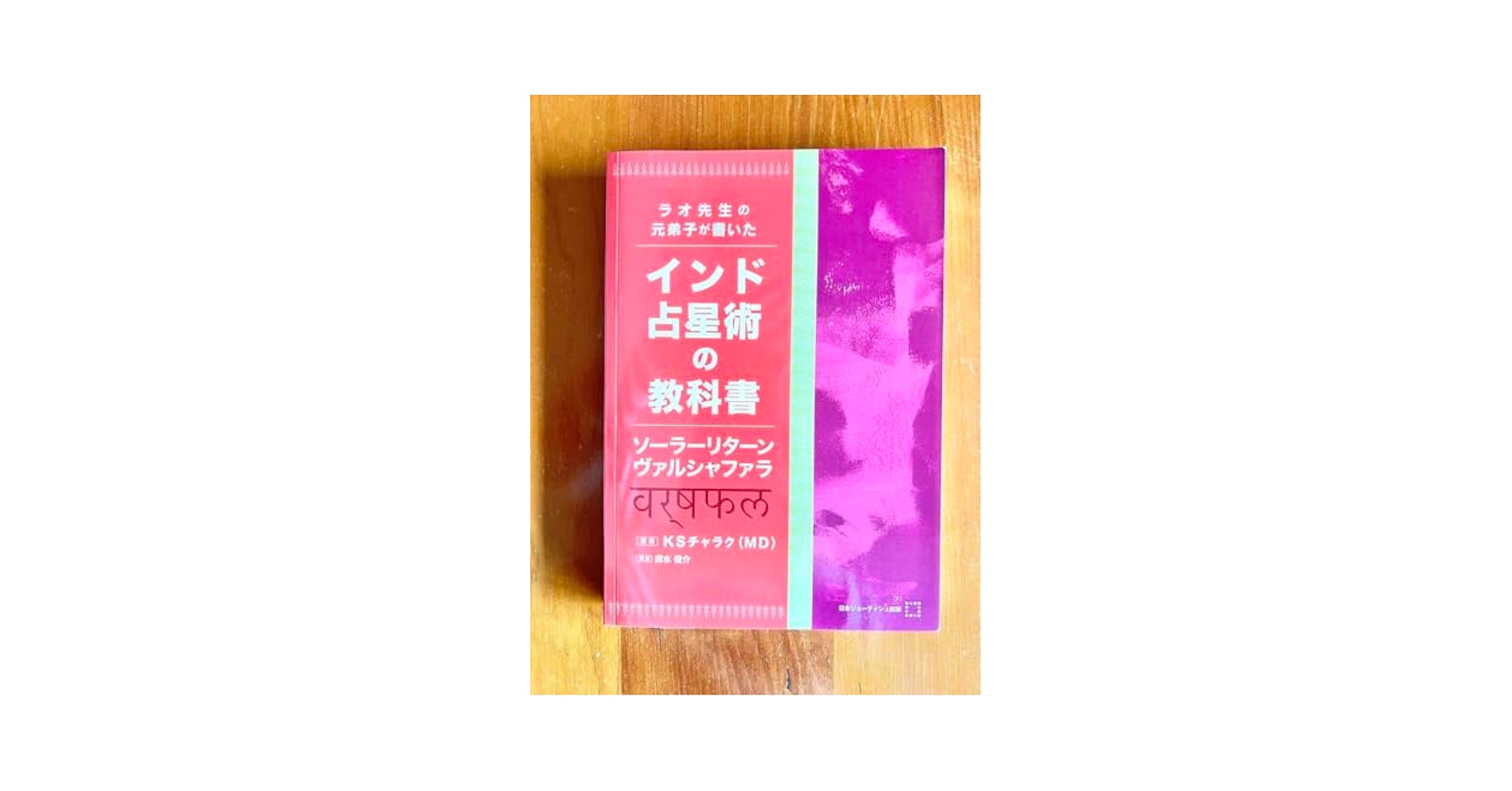 【ラオ式インド占星術】ソーラーリターン　ヴァルシャファラ Amazon.co.jp: インド占星術の教科書 ソーラーリターンヴァル